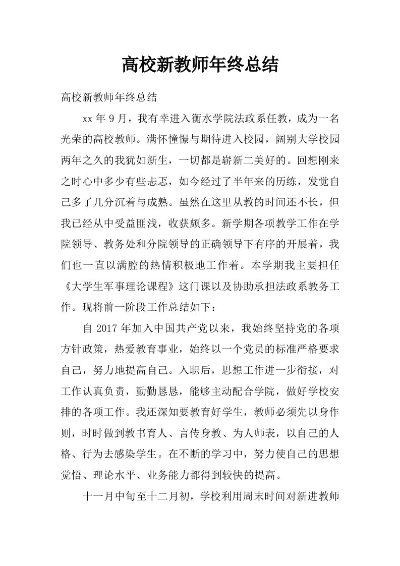 高校新教师年终总结