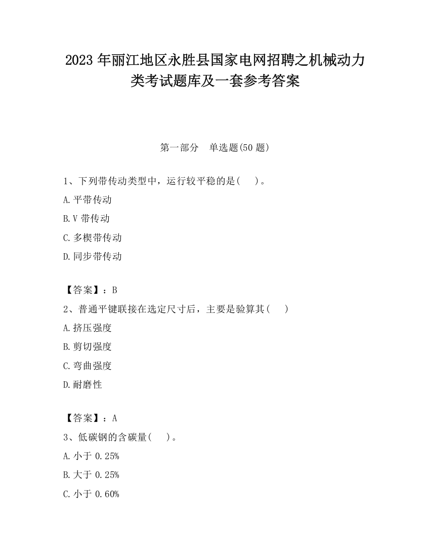 2023年丽江地区永胜县国家电网招聘之机械动力类考试题库及一套参考答案