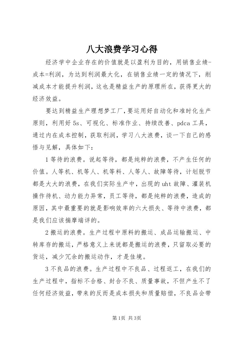 八大浪费学习心得