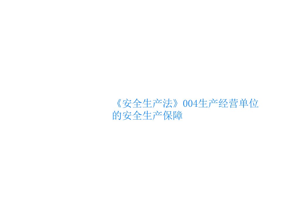 《安全生产法》004生产经营单位的安全生产保障