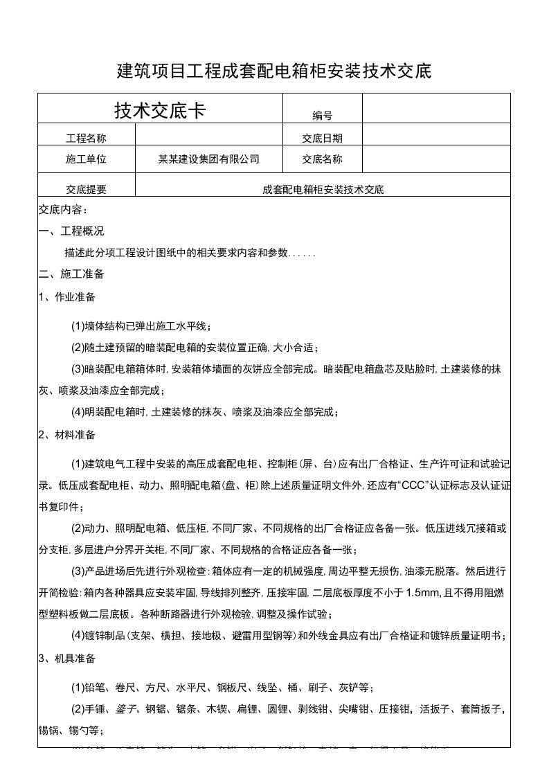 建筑项目工程成套配电箱柜安装技术交底