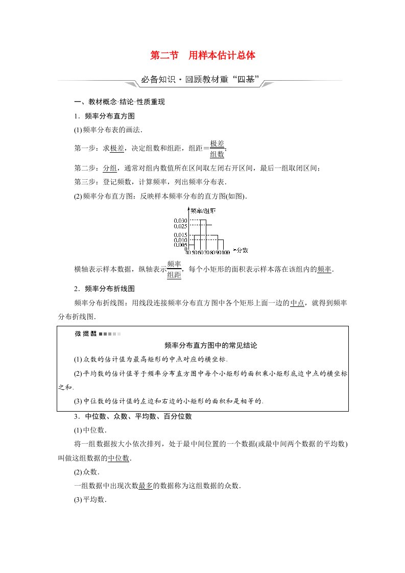 2022版新教材高考数学一轮复习第9章统计与统计案例第2节用样本估计总体学案含解析新人教A版20210519180