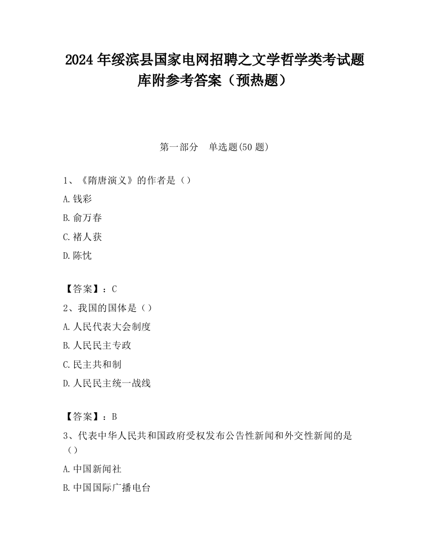 2024年绥滨县国家电网招聘之文学哲学类考试题库附参考答案（预热题）