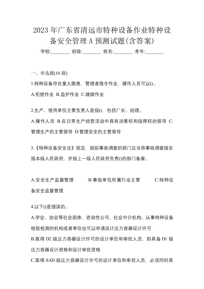 2023年广东省清远市特种设备作业特种设备安全管理A预测试题含答案