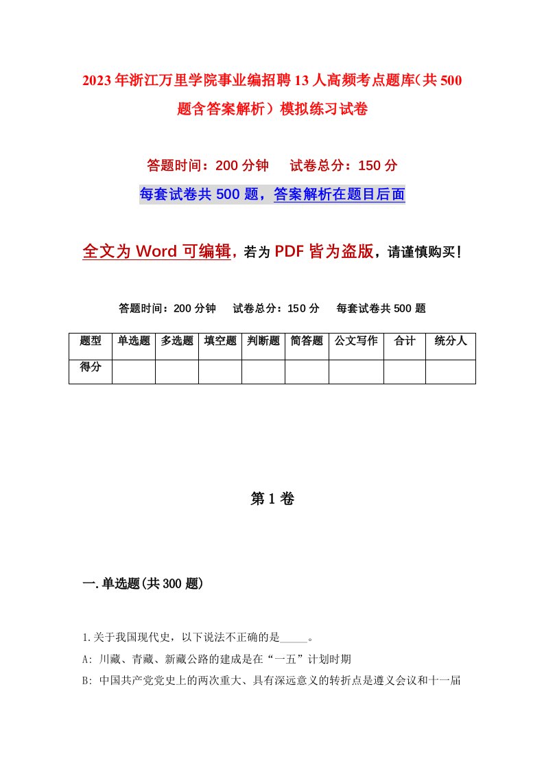 2023年浙江万里学院事业编招聘13人高频考点题库共500题含答案解析模拟练习试卷