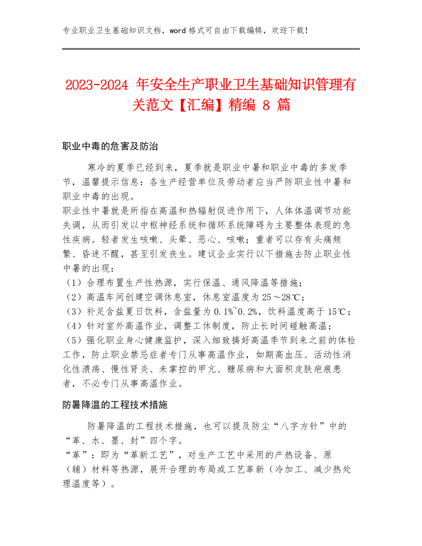 2023-2024年安全生产职业卫生基础知识管理有关范文【汇编】精编8篇