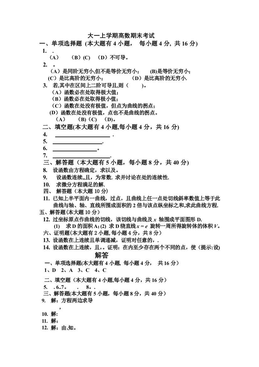 大一上学期(第一学期)高数期末考试题