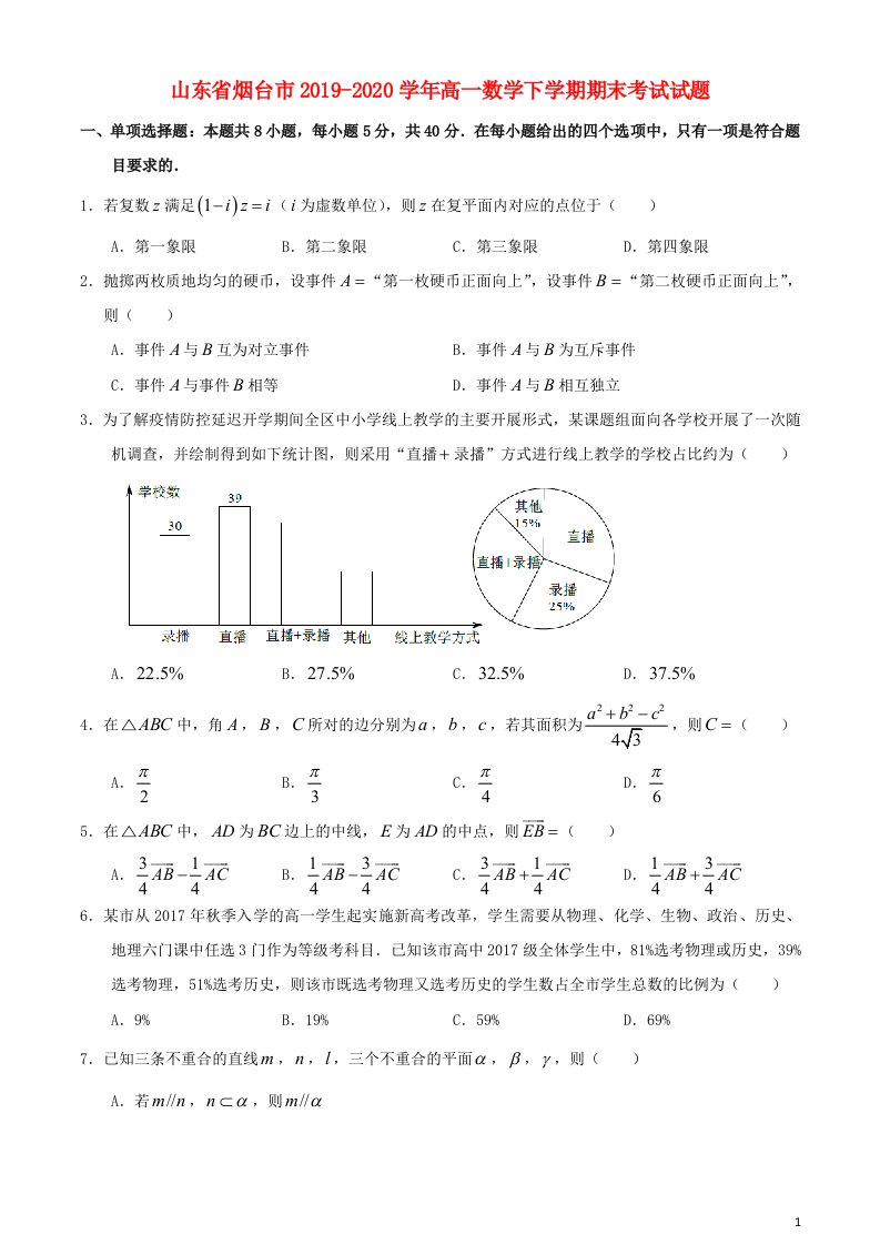 山东省烟台市2019_2020学年高一数学下学期期末考试试题