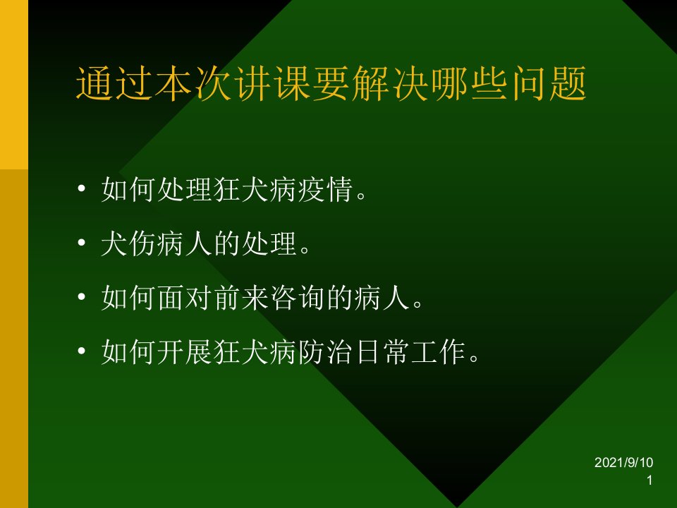 狂犬病知识及其防治