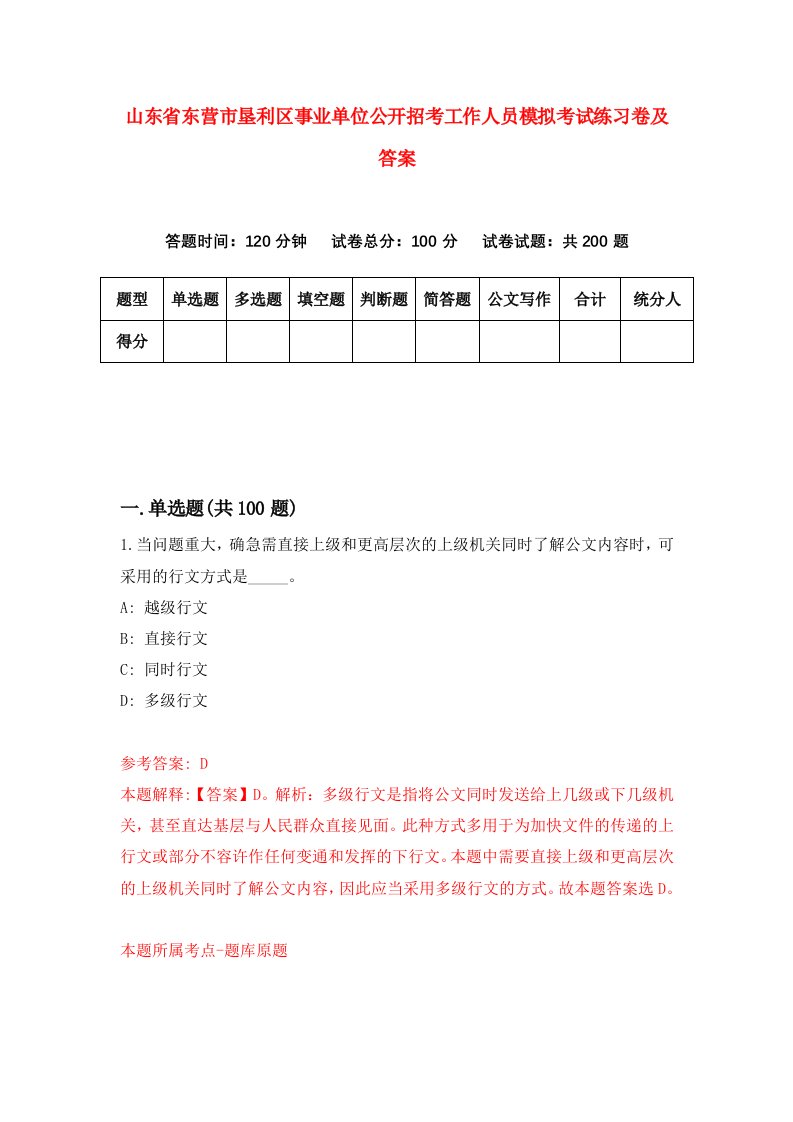 山东省东营市垦利区事业单位公开招考工作人员模拟考试练习卷及答案第5期