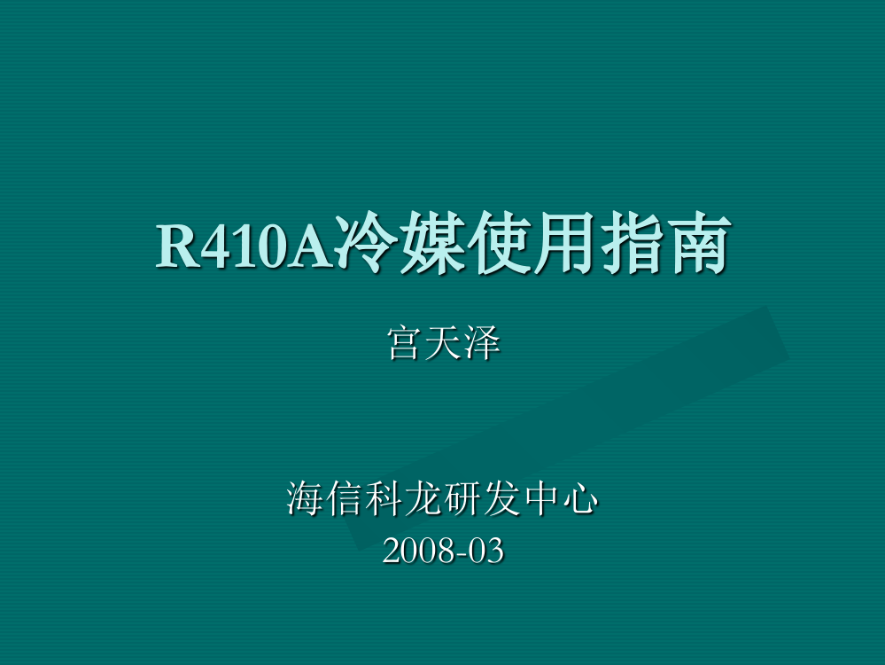 R410A冷媒使用指南-