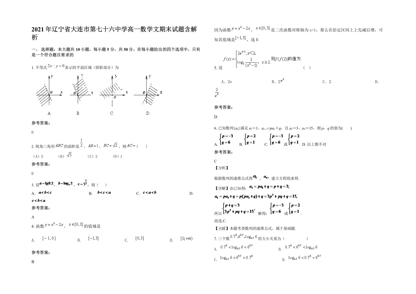 2021年辽宁省大连市第七十六中学高一数学文期末试题含解析