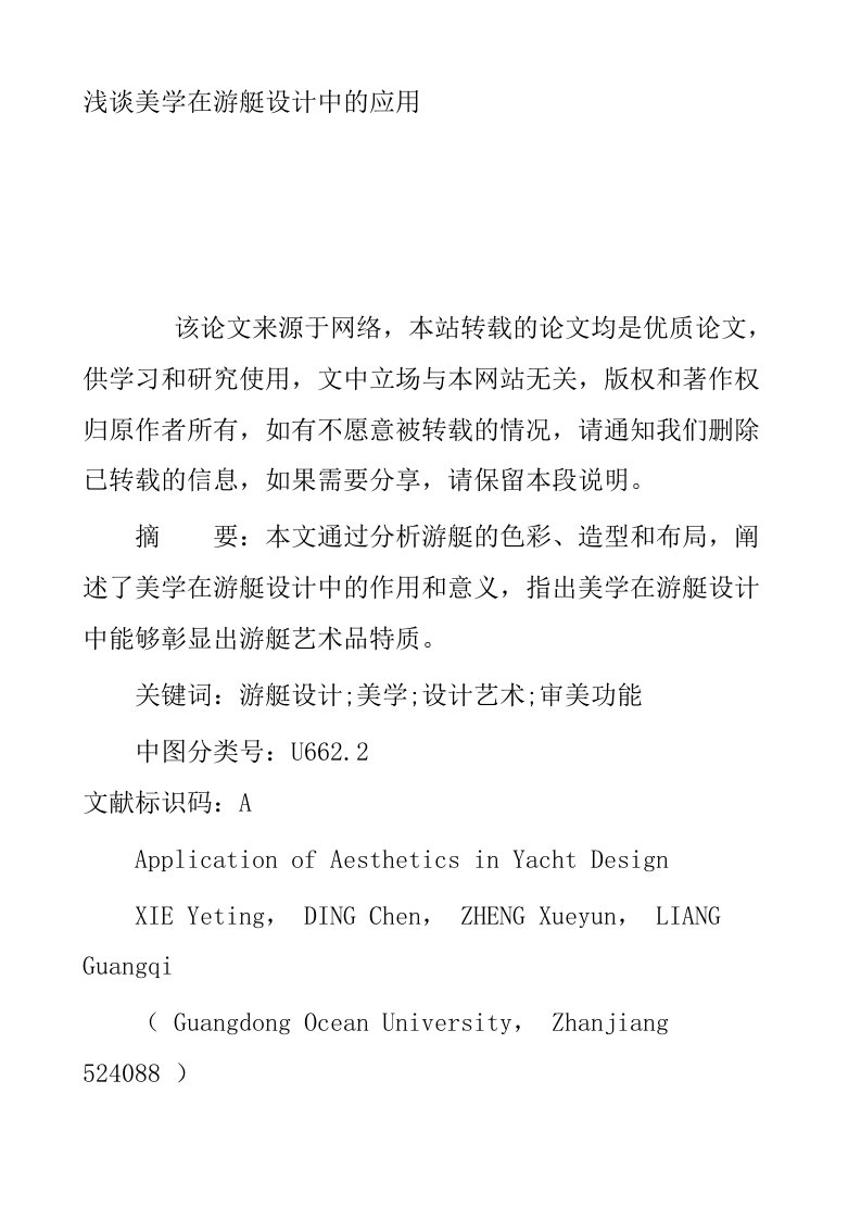 浅谈美学在游艇设计中的应用