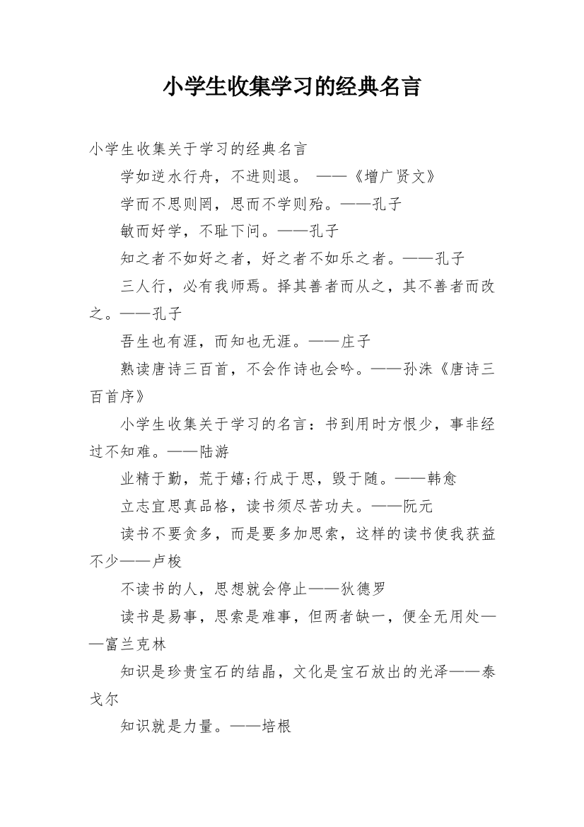 小学生收集学习的经典名言