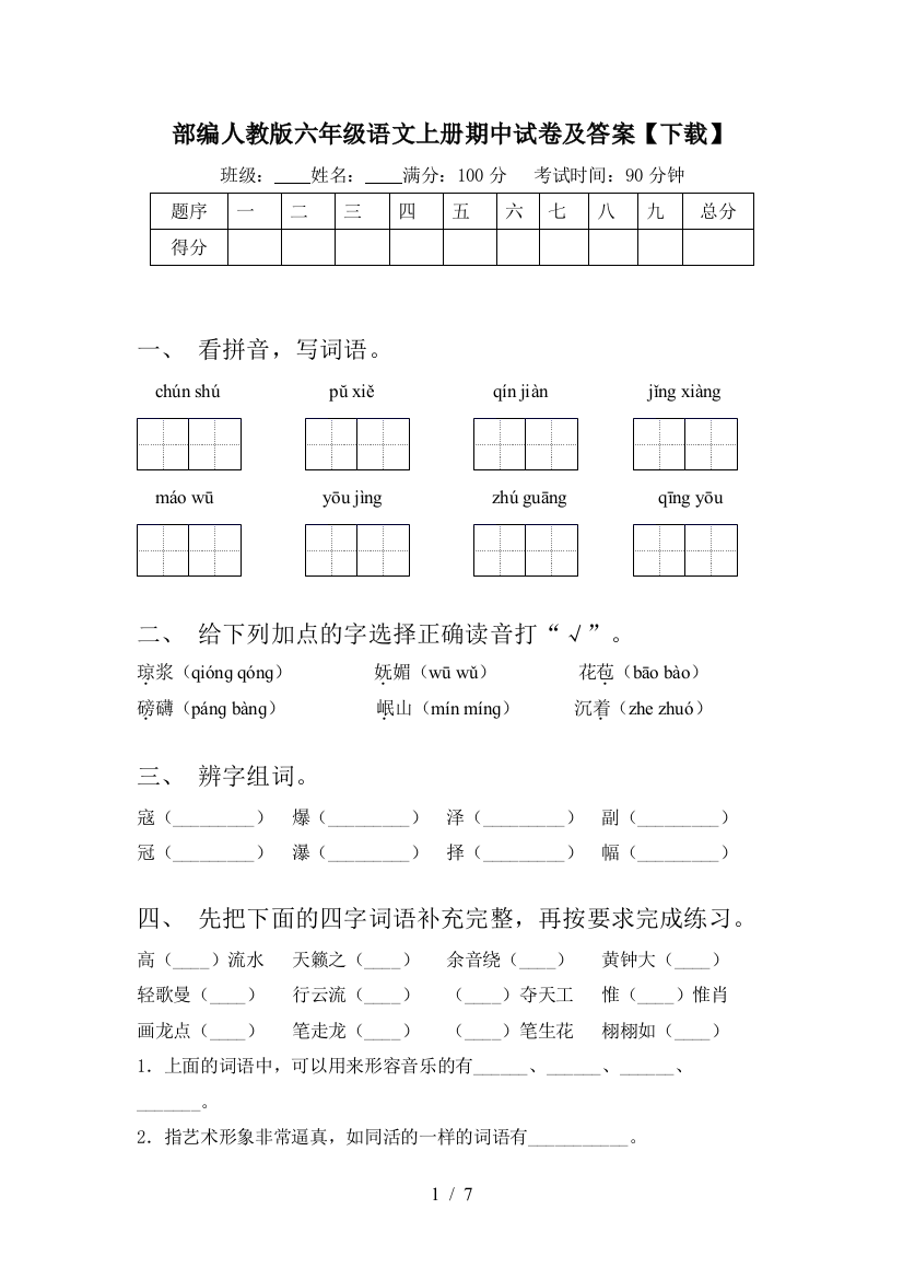 部编人教版六年级语文上册期中试卷及答案