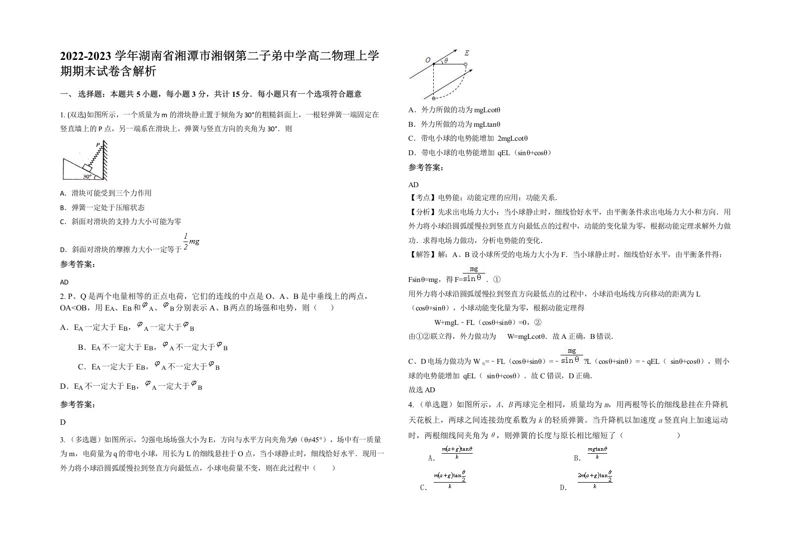 2022-2023学年湖南省湘潭市湘钢第二子弟中学高二物理上学期期末试卷含解析