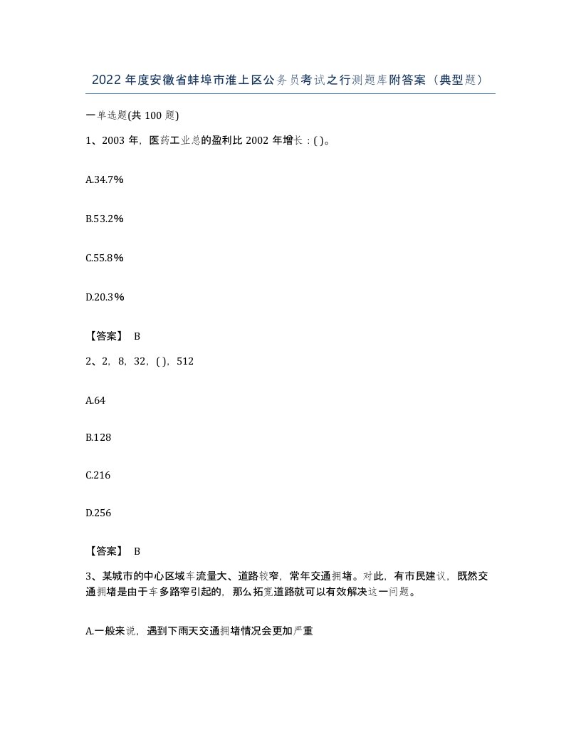 2022年度安徽省蚌埠市淮上区公务员考试之行测题库附答案典型题