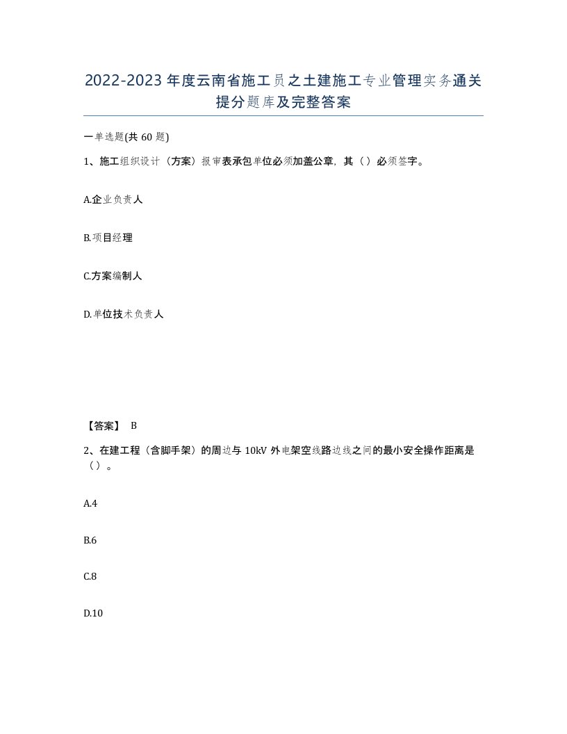 2022-2023年度云南省施工员之土建施工专业管理实务通关提分题库及完整答案