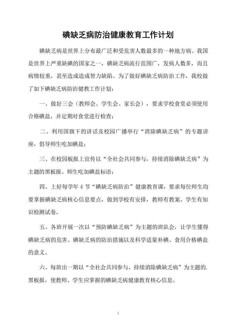 碘缺乏病防治健康教育工作计划