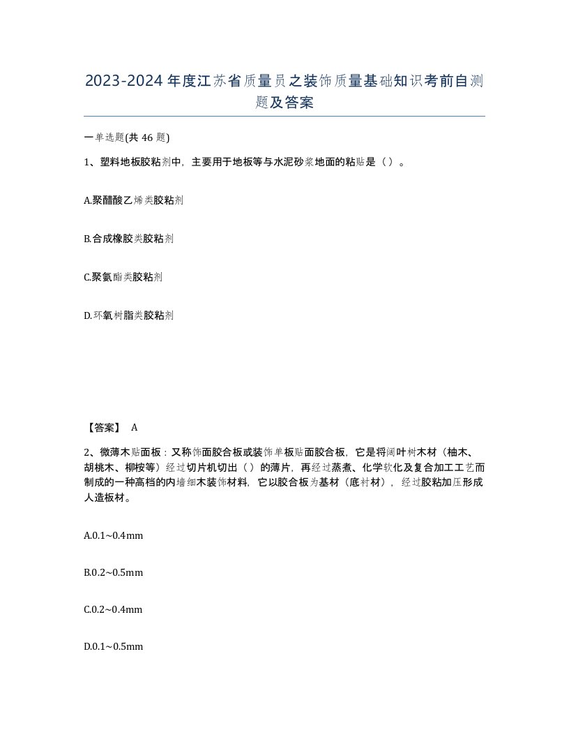 2023-2024年度江苏省质量员之装饰质量基础知识考前自测题及答案