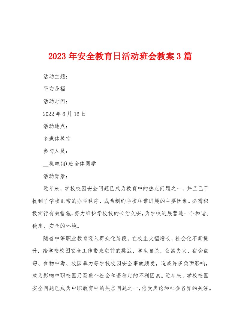 2023年安全教育日活动班会教案