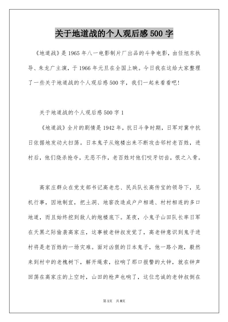 关于地道战的个人观后感500字