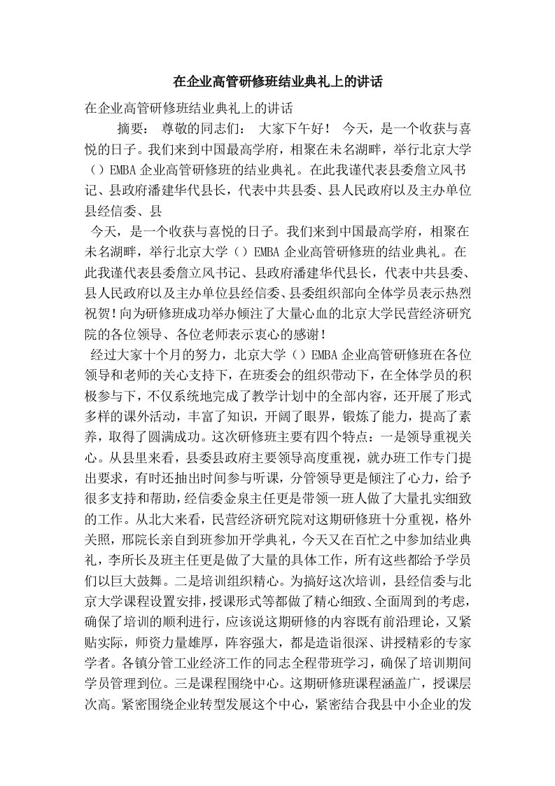 在企业高管研修班结业典礼上的讲话