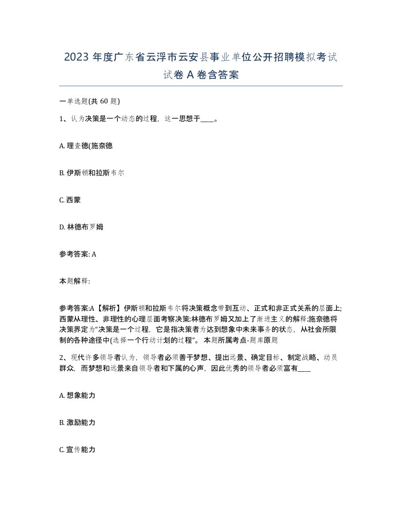 2023年度广东省云浮市云安县事业单位公开招聘模拟考试试卷A卷含答案