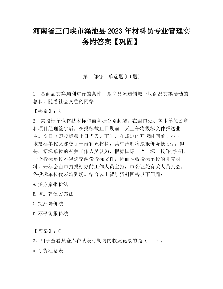 河南省三门峡市渑池县2023年材料员专业管理实务附答案【巩固】