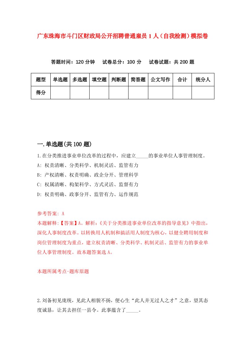 广东珠海市斗门区财政局公开招聘普通雇员1人自我检测模拟卷第8套