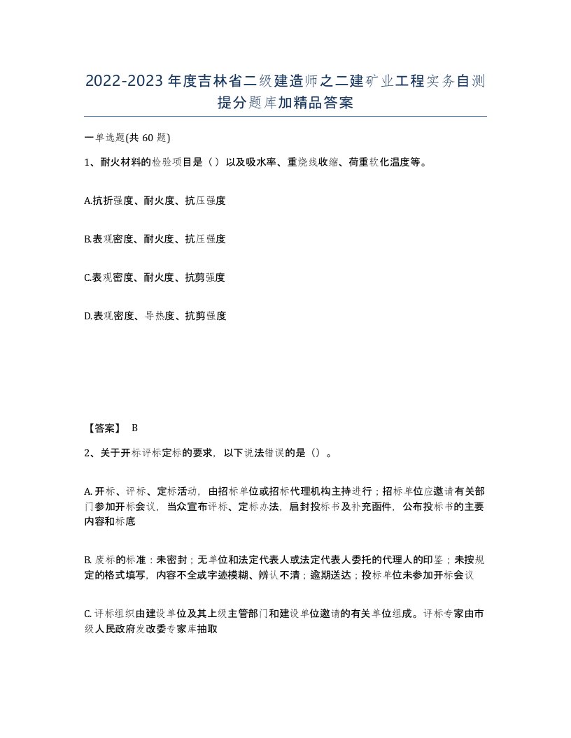 2022-2023年度吉林省二级建造师之二建矿业工程实务自测提分题库加答案