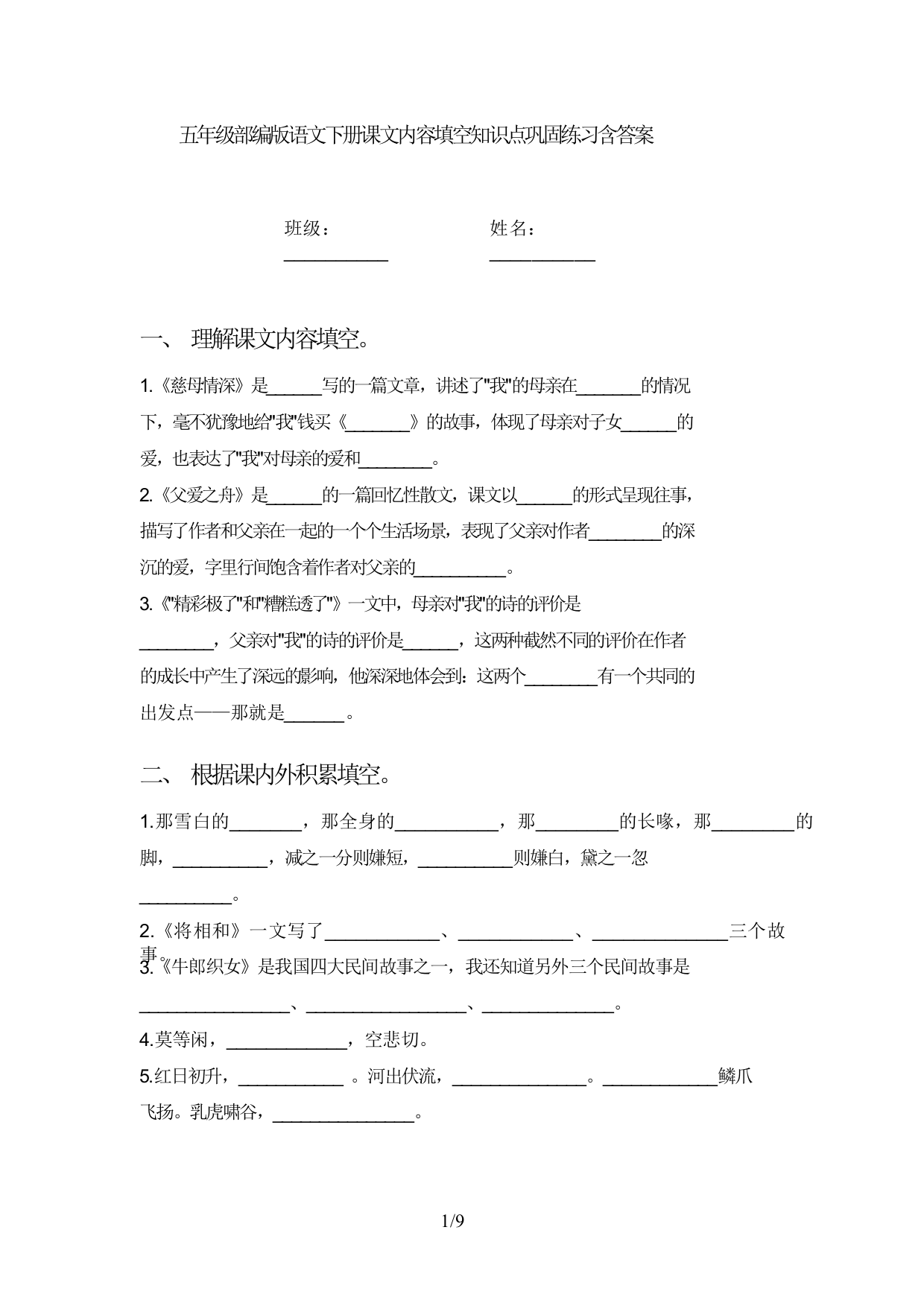 五年级部编版语文下册课文内容填空知识点巩固练习含答案