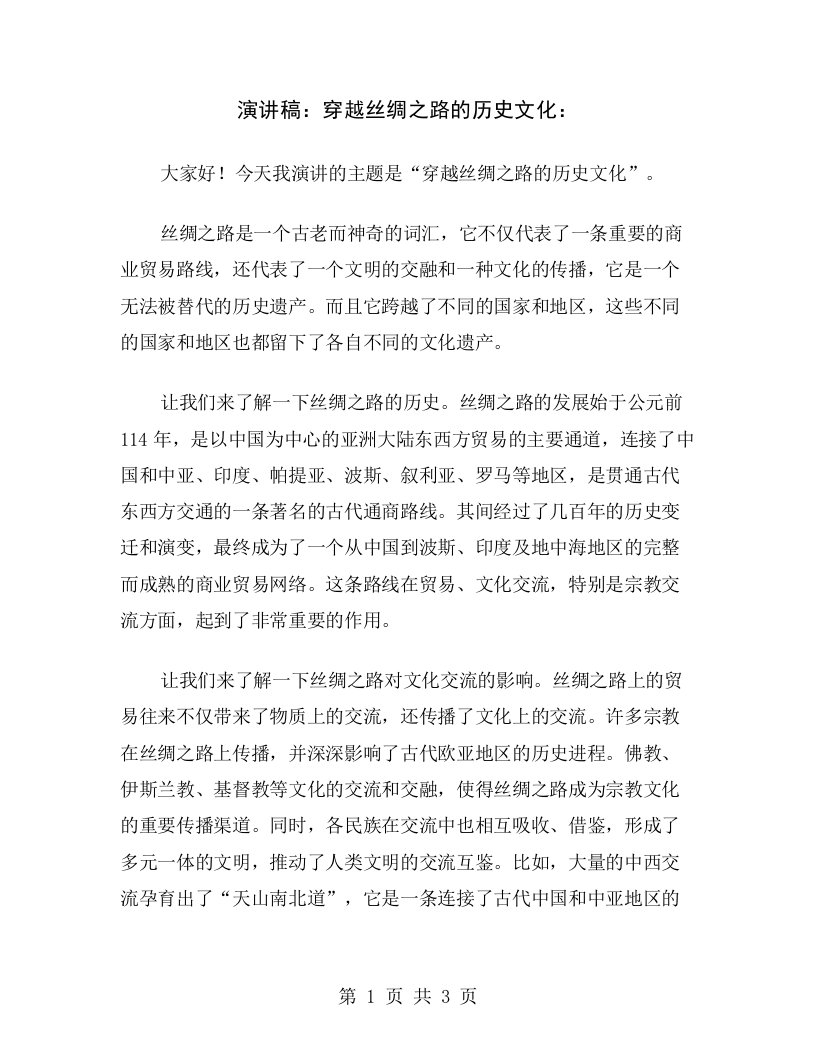 演讲稿：穿越丝绸之路的历史文化