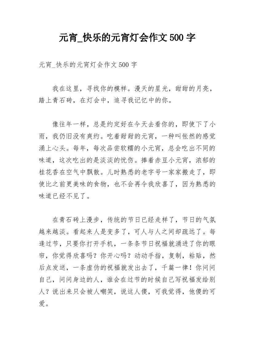 元宵_快乐的元宵灯会作文500字