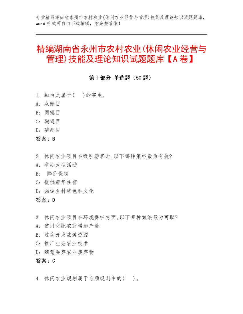 精编湖南省永州市农村农业(休闲农业经营与管理)技能及理论知识试题题库【A卷】