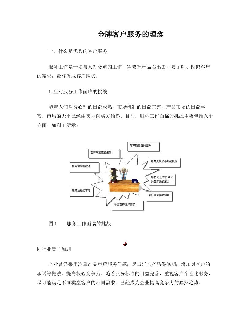 金牌客户服务的理念