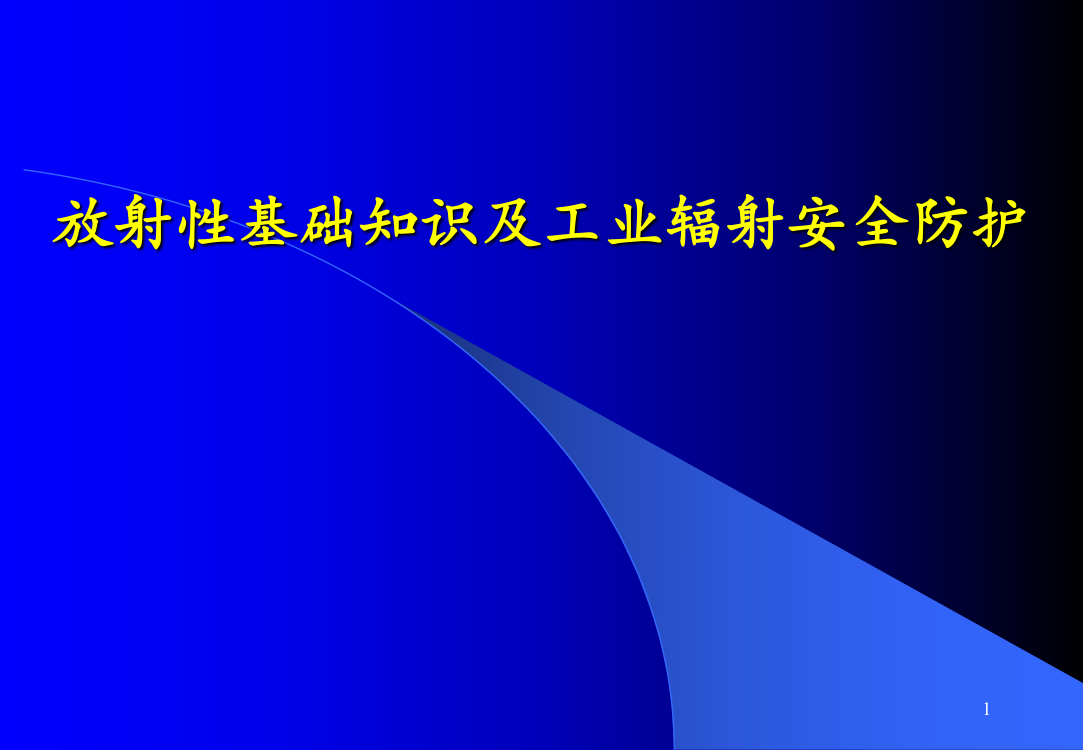 放射性基础知识及工业辐射安全防护培训ppt课件