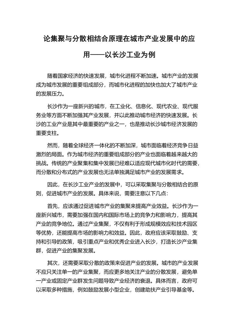 论集聚与分散相结合原理在城市产业发展中的应用——以长沙工业为例