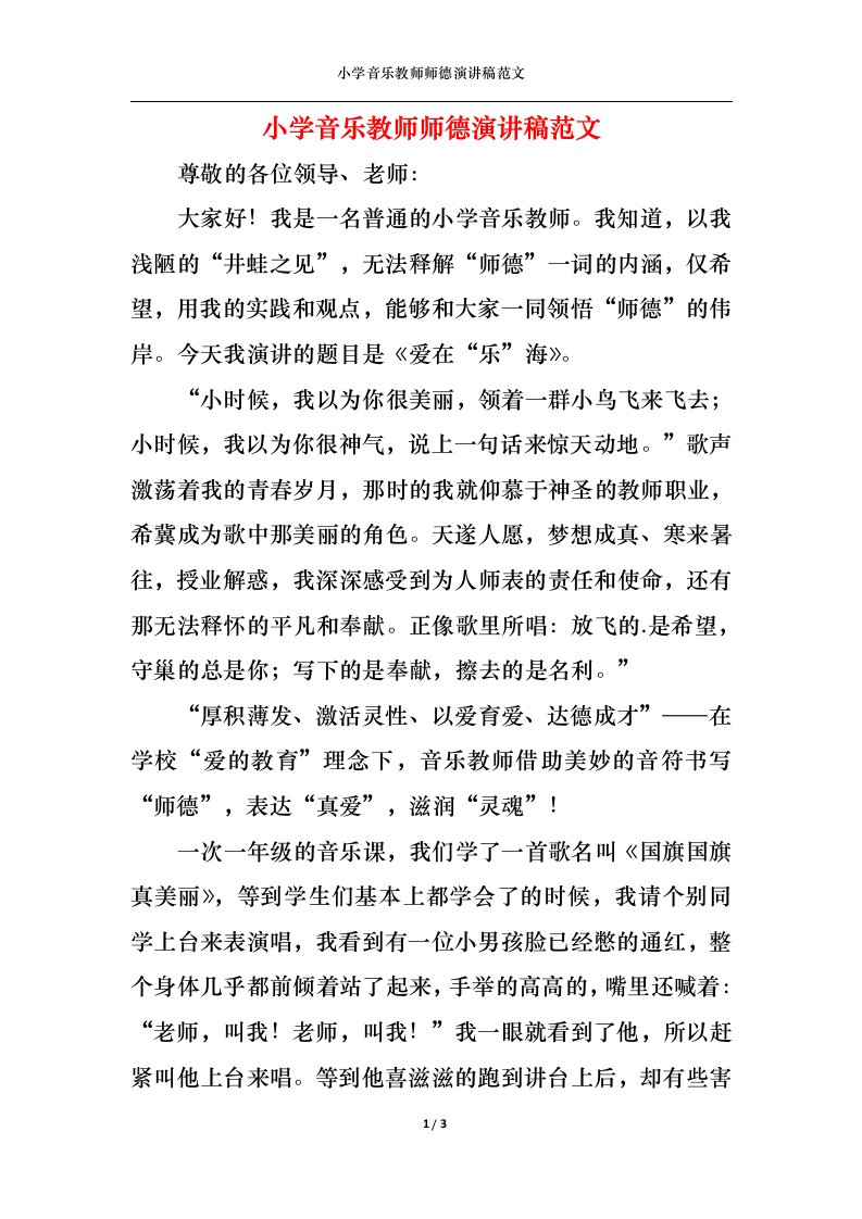 精选小学音乐教师师德演讲稿范文