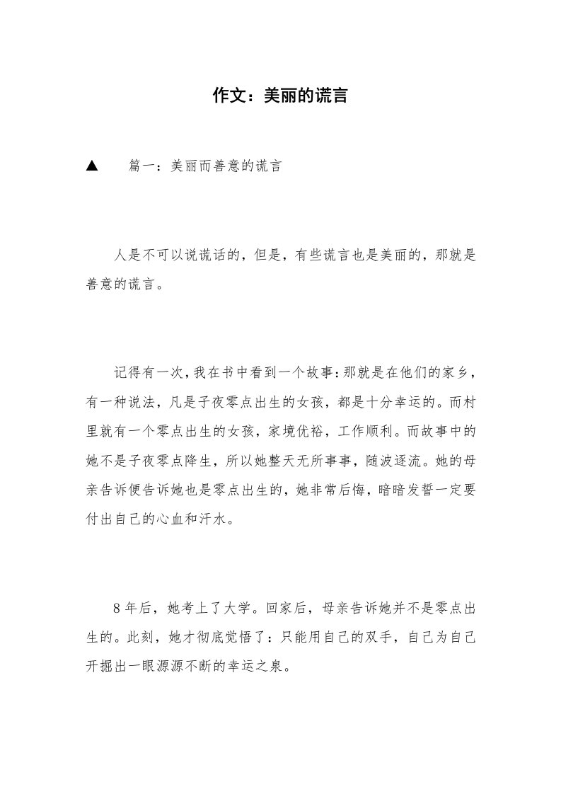 作文：美丽的谎言