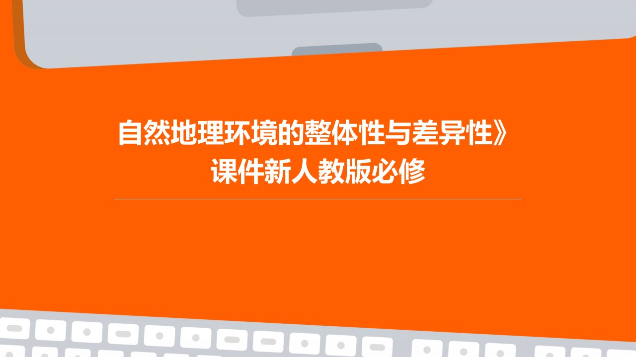 自然地理环境的整体性与差异性》课件新人教版必修