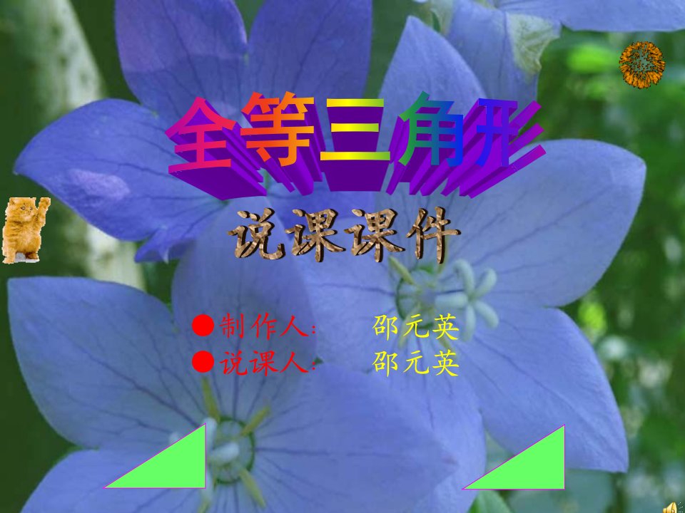 《全等三角形》说课课件