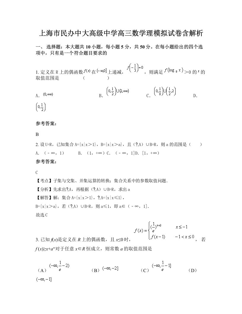 上海市民办中大高级中学高三数学理模拟试卷含解析