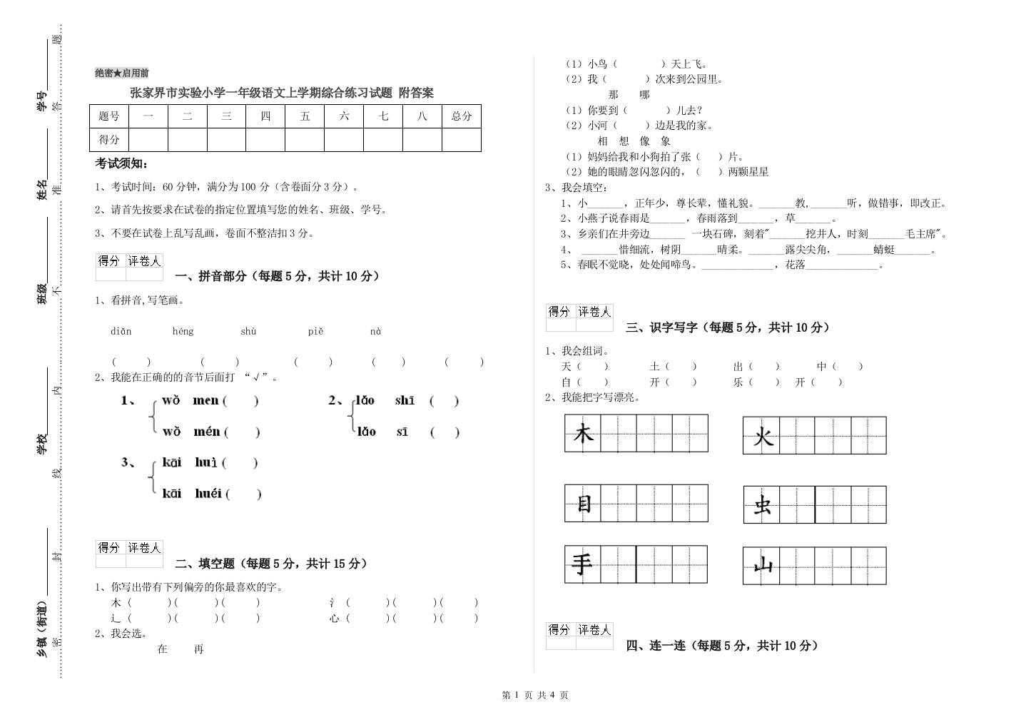 张家界市实验小学一年级语文上学期综合练习试题-附答案