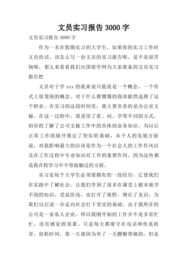 文员实习报告3000字_1.doc