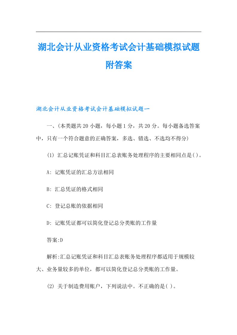 湖北会计从业资格考试会计基础模拟试题附答案