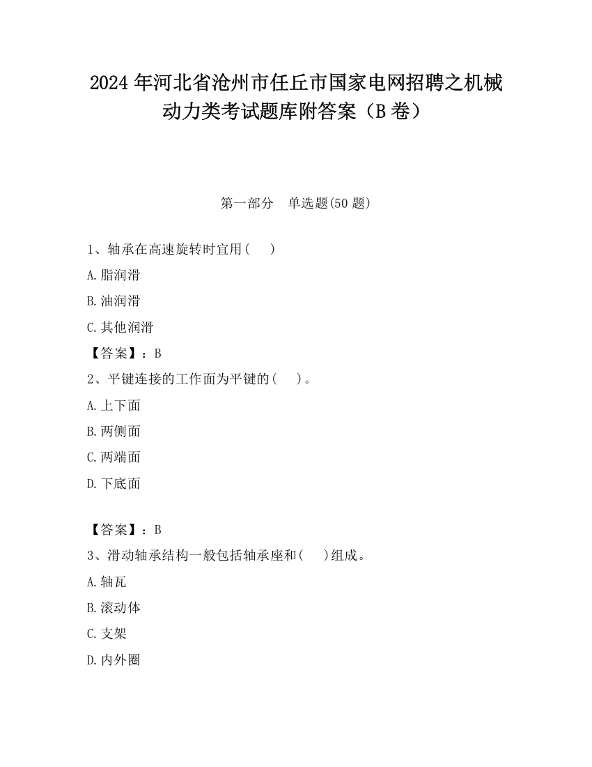 2024年河北省沧州市任丘市国家电网招聘之机械动力类考试题库附答案（B卷）