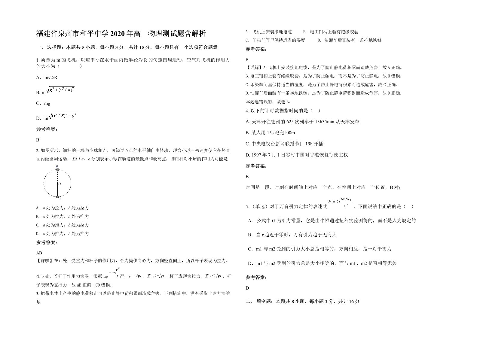 福建省泉州市和平中学2020年高一物理测试题含解析