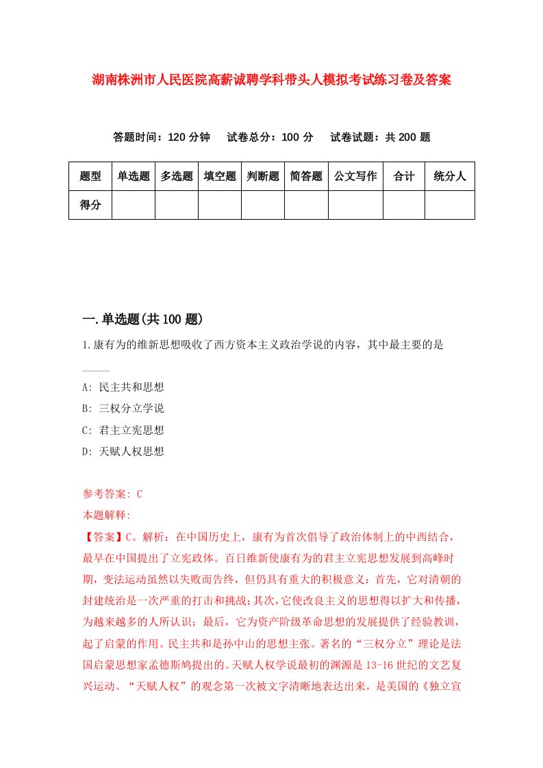 湖南株洲市人民医院高薪诚聘学科带头人模拟考试练习卷及答案第3卷