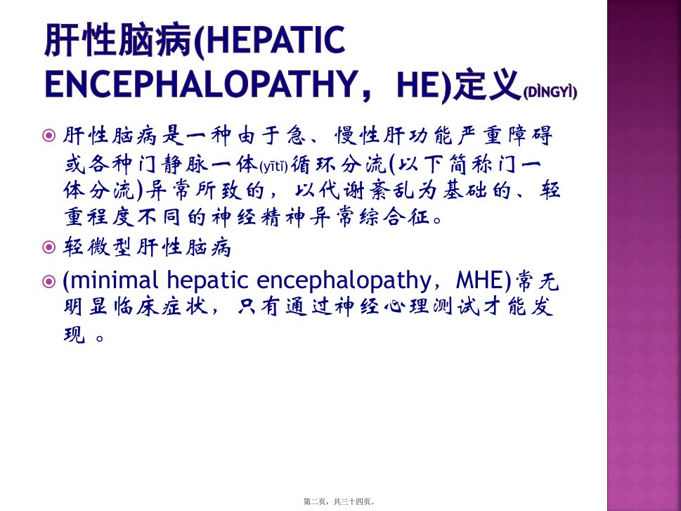 医学专题中国肝性脑病诊治共识意见